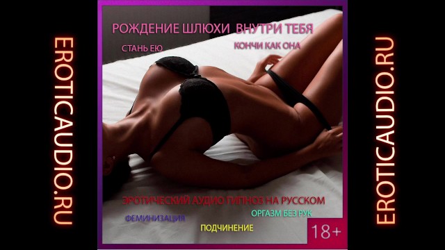Рождение шлюхи внутри тебя. Оргазм без рук. Инструкция на русском. Cерия 1. sissy training rus