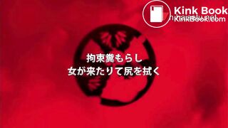 拘束糞もらし　女が来たりて尻を拭く